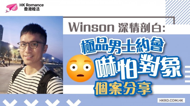 愛情分享 - 【Winson深情剖白】極品男士約會嚇怕對象個案分享 - HK Romance Dating | Speed Dating Hong Kong - matching 、配對 、約會 、 交友、結識異性專家
